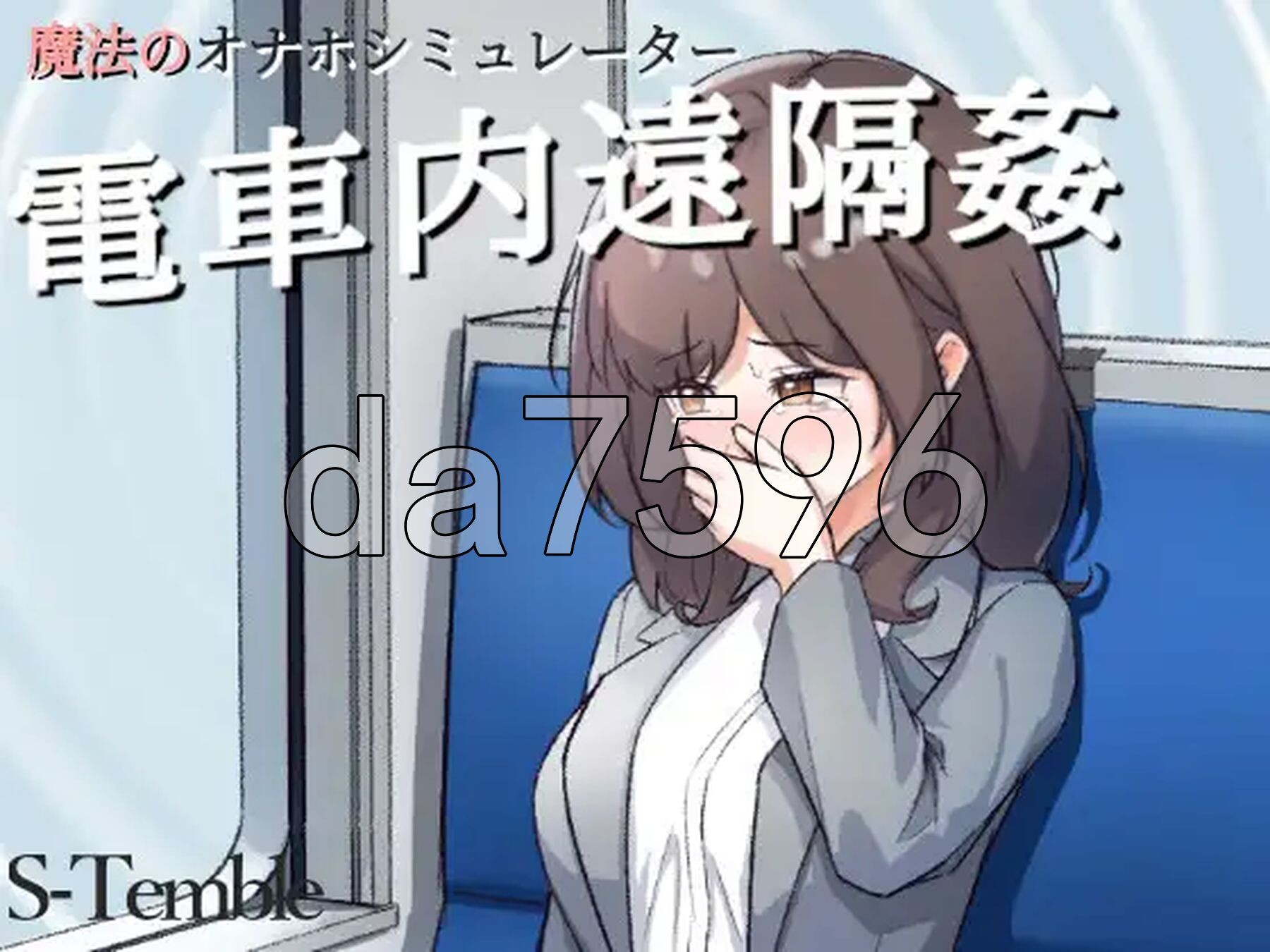 电车内远程性侵 ～電車内遠隔姦～ V1.2 双端 日文原版 预览图