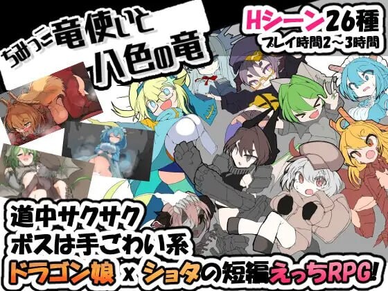 迷你龙使与八色之龙 ちみっこ竜使いと八色の竜 v1.0.7 PC端 AI汉化版 预览图
