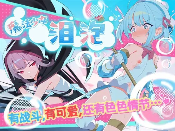 魔法少女泪泡 魔法少女ティアシャボン 官方AI汉化 PC端 AI汉化更新版 预览图