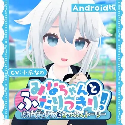 与美奈的二人时光！～纯白美少女的双线物语～みなちゃんとふたりっきり!～純白美少女と2つのストーリー～生肉版 PC端 日文原版 预览图