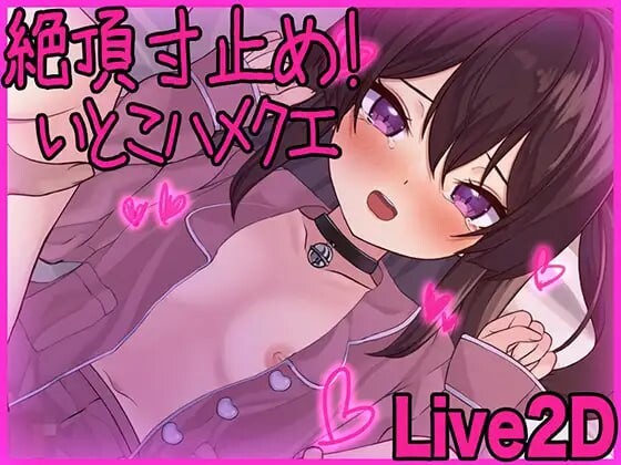 高潮寸止！与表妹的甜蜜惩罚 絶頂寸止め！いとこハメクエ 生肉版 PC端 日文原更新版 预览图