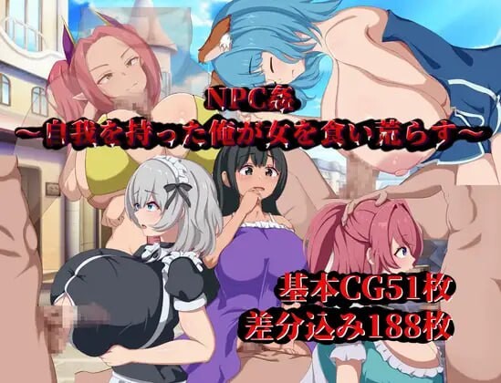 NPC侵犯～觉醒自我的我对女性肆意掠夺～NPC姦～自我を持った俺が女を食い荒らす～AI汉化 PC端 AI汉化更新版 预览图