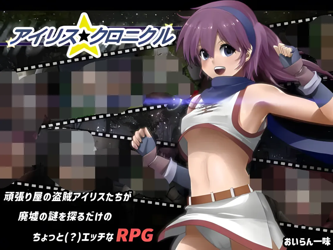 爱丽丝☆编年史アイリス☆クロニクル Ver1.2 个人汉化高清版 PC端 汉化版高清版 预览图