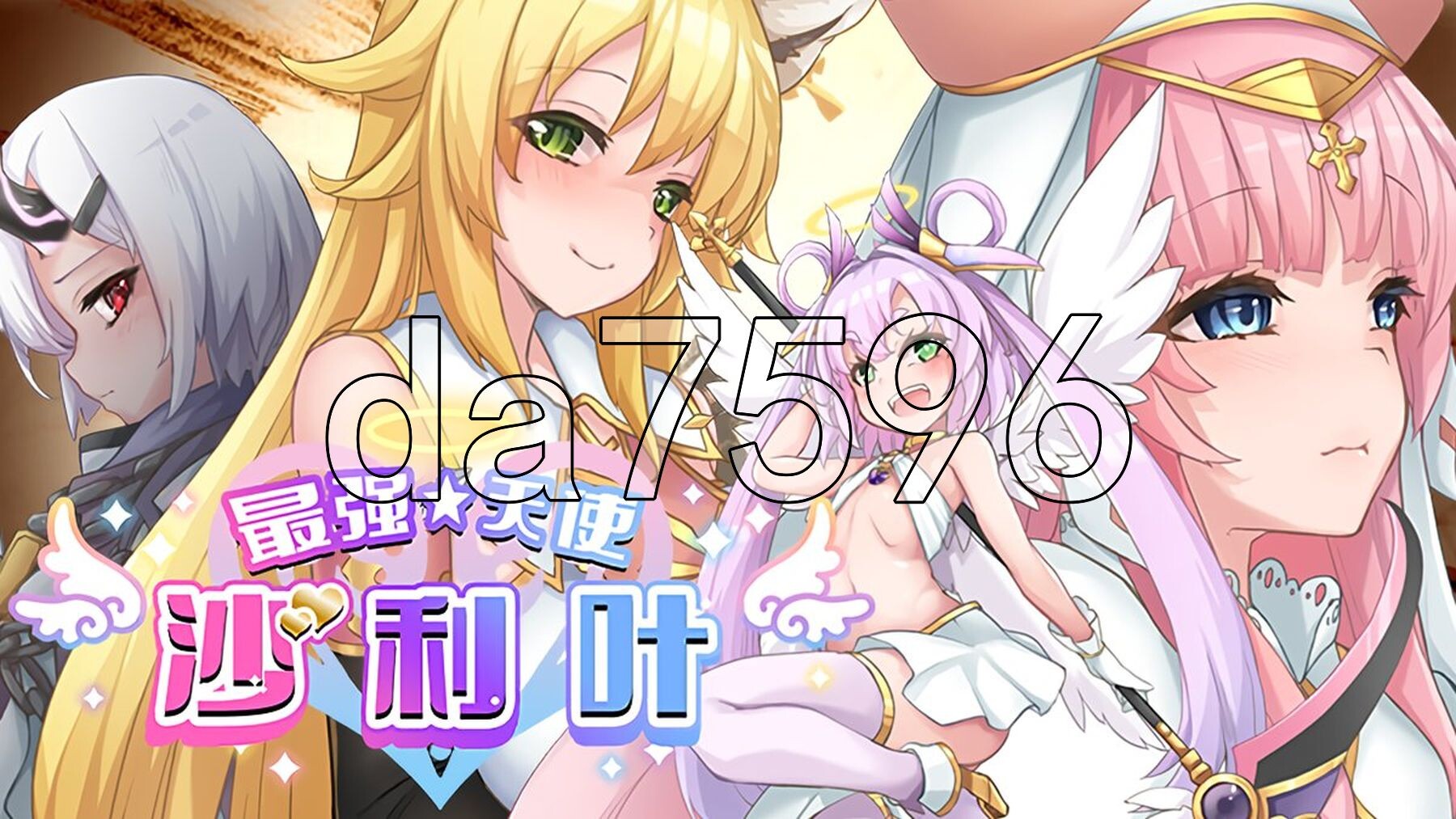 最强☆天使 沙利叶！さいきょー☆えんじぇる ザラキエル! v1.0.18 PC端 官中高清版 预览图