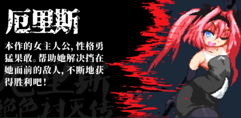 厄里斯绝色讨灭传 精神错乱的艾莉丝 官方中文版 PC端 官中版 预览图