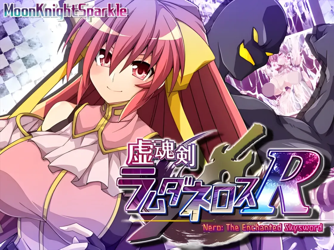 虚魂剑拉姆达内罗斯R 虚魂剣ラムダネロスR Ver2.00 PC端 AI汉化版 预览图