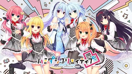 灵感满溢的甜蜜创想凸 ハミダシクリエイティブ凸 双端 官中版 预览图