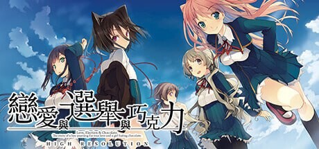 恋爱与选举与巧克力 恋と選挙とチョコレート High Resolution v1.0 PC端 官中版 预览图