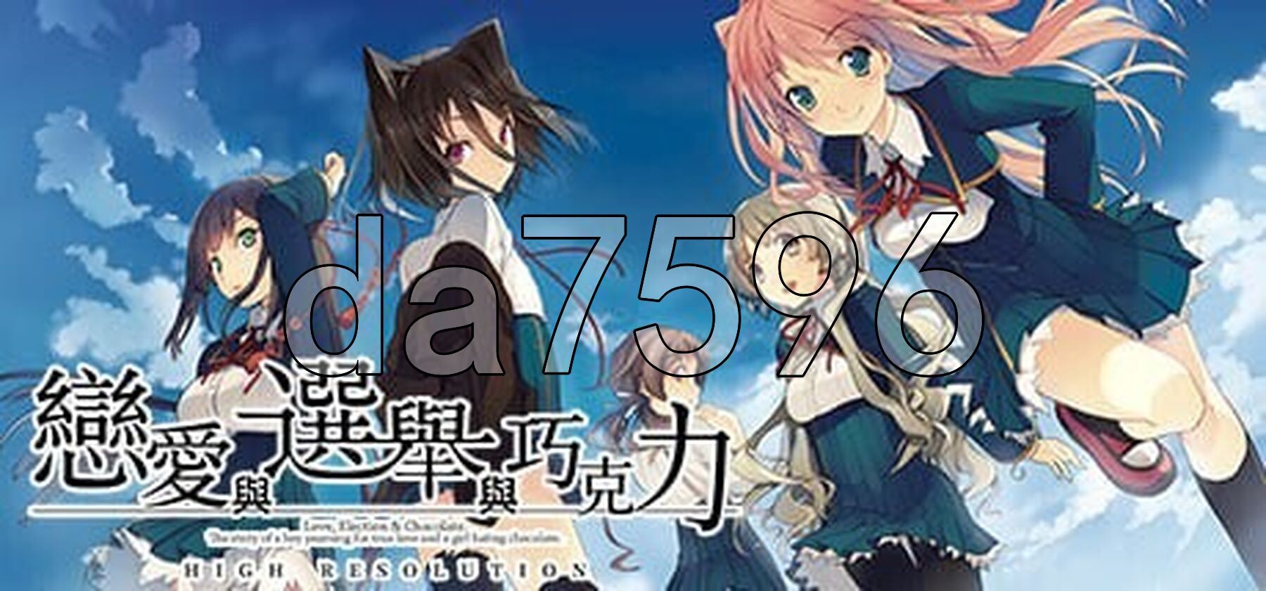 恋爱与选举与巧克力 恋と選挙とチョコレート High Resolution v1.0 官方中文版 PC端 官中版 预览图