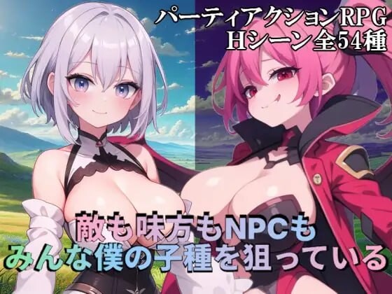 敌人、同伴和NPC都在觊觎我的精液 敵も味方もNPCもみんな僕の子種を狙っている PC端 AI汉化更新版 预览图