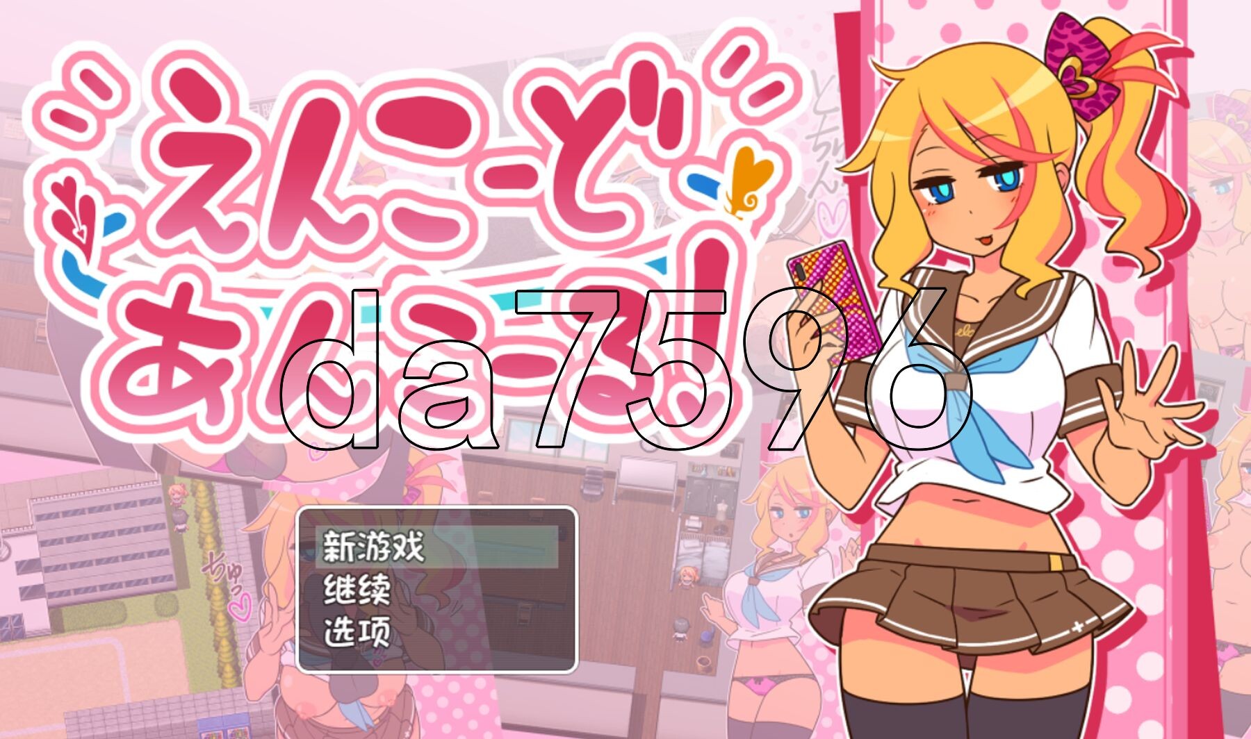 援助代码安科尔！ えんこーどあんこーる! ver1.12+ver1.26DLC 双端 AI汉化版 预览图