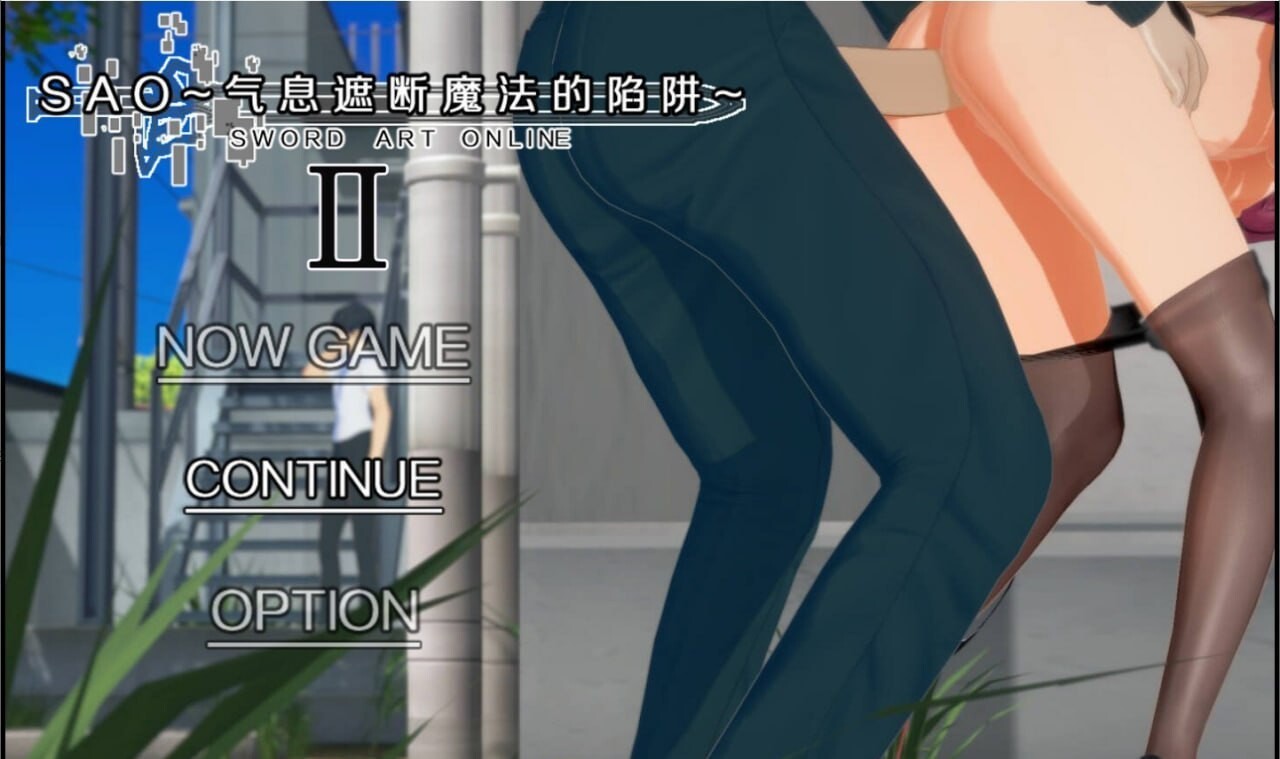 SAO~气息遮断魔法陷阱 Ⅱ v0.79c PC端 官中高清版 预览图