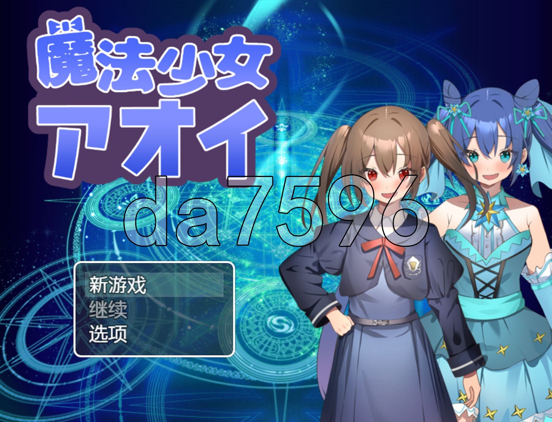 魔法少女葵 魔法少女アオイ V1.0 双端 AI汉化版 预览图