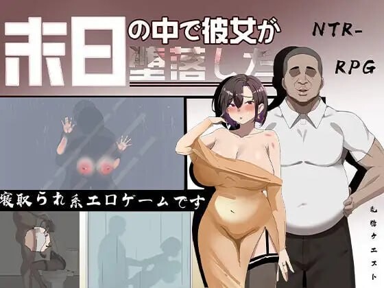 她在末日中堕落了 末日の中で彼女が堕落した v2.0.2 官方中文步兵版 PC端 官中步兵 预览图