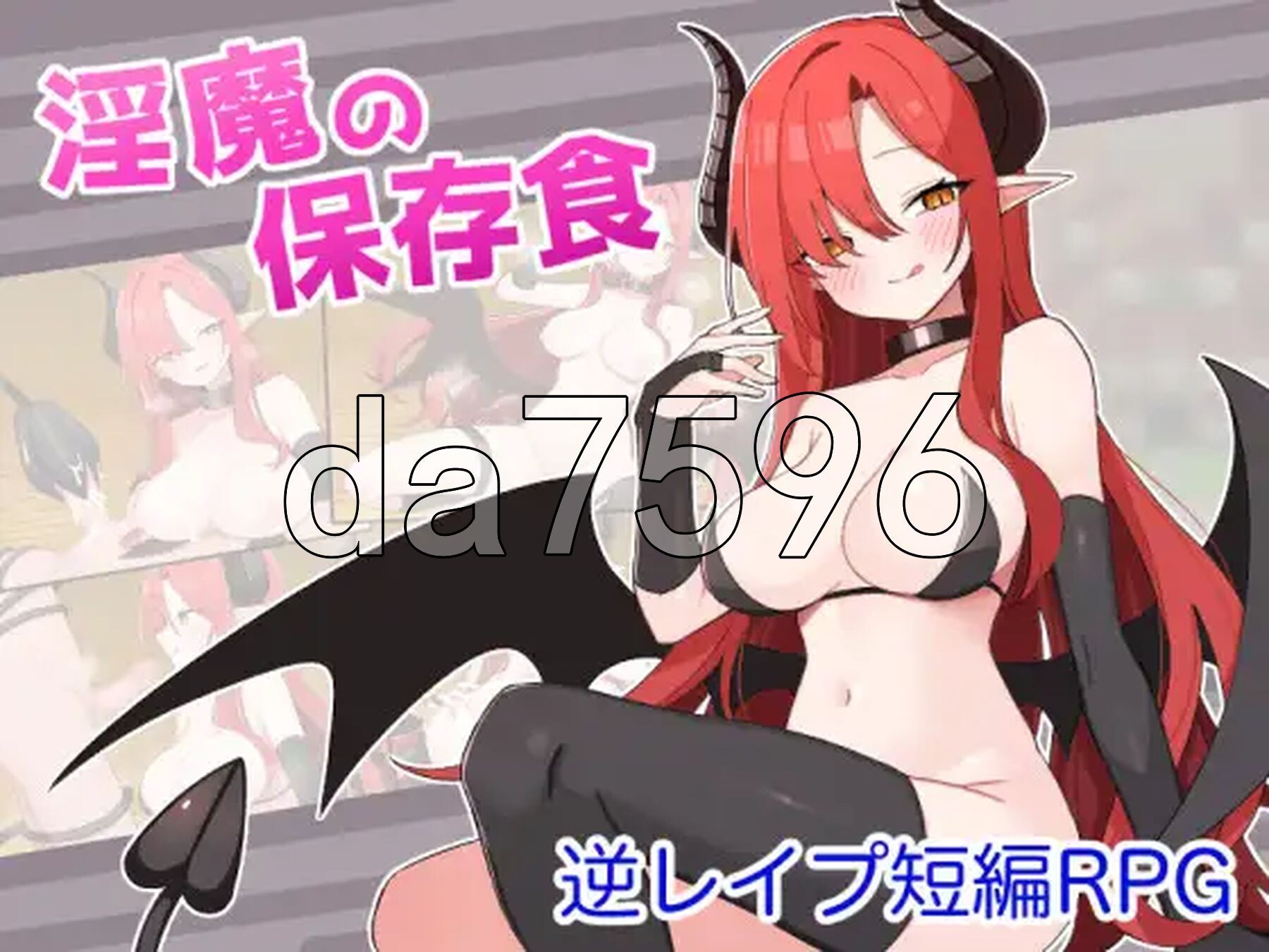 魅魔的保存食品 魅魔の保存食 ver1.1 双端 AI汉化版 预览图