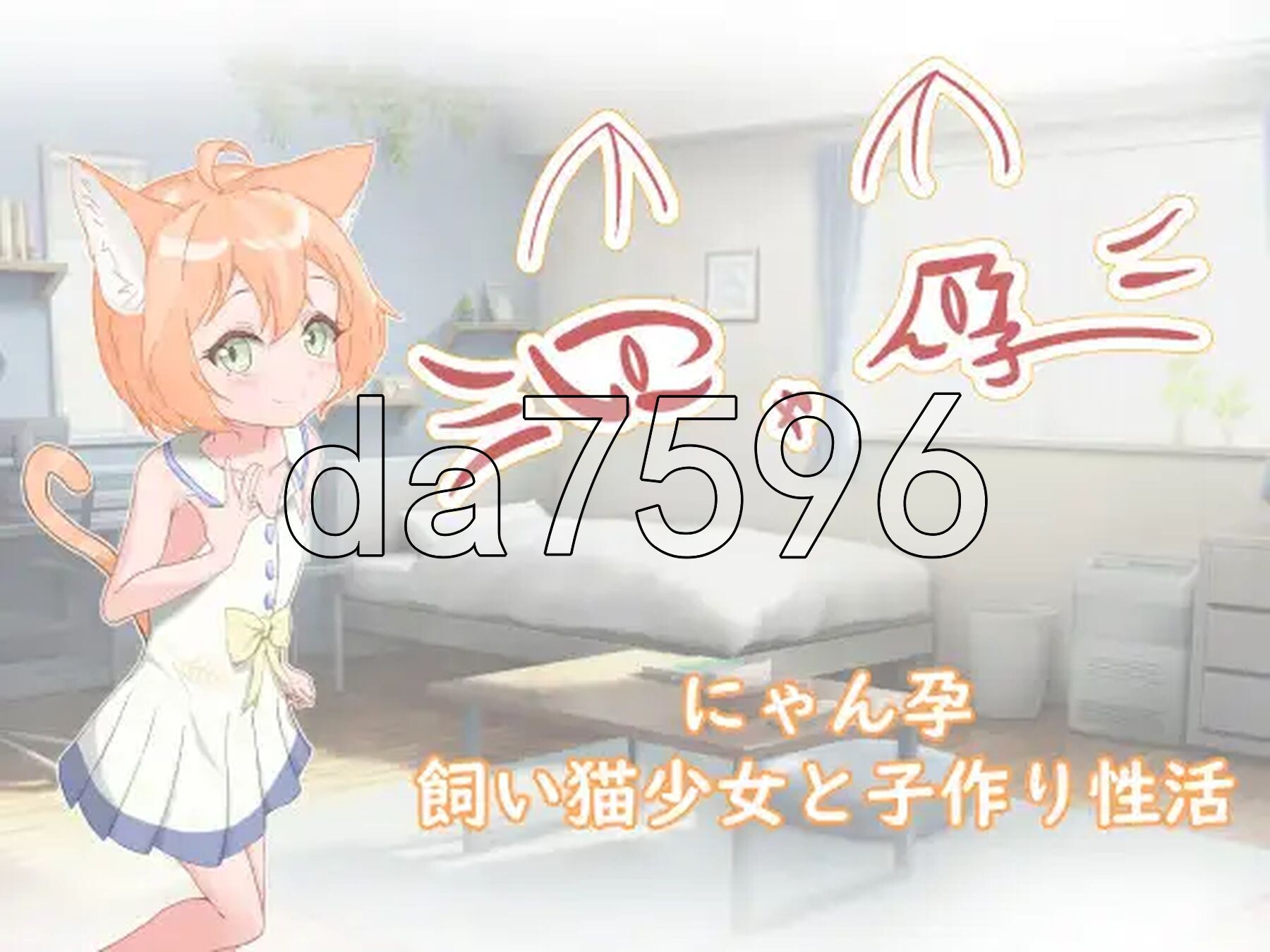 喵孕～与宠物猫娘的育爱日常～ にゃん孕～飼い猫少女と子作り性活～ 双端 AI汉化更新版 预览图