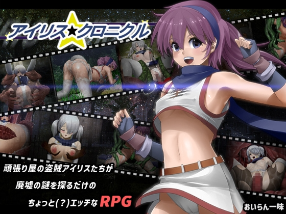 爱丽丝☆编年史 アイリス☆クロニクル v1.2 个人汉化高清版 PC端 汉化版高清版 预览图