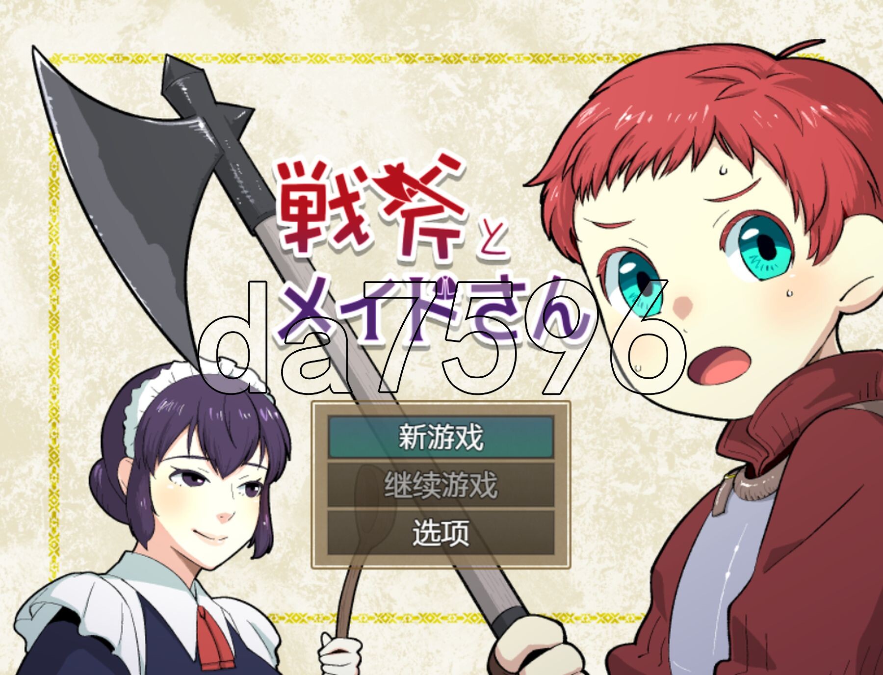 战斧与女仆小姐 戦斧とメイドさん Ver1.01 双端 AI汉化版 预览图