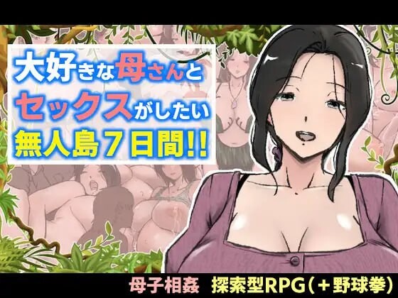 与最喜欢的妈妈在无人岛7天尽情做爱！！大好きな母さんとセックスがしたい無人島7日間!! PC端 AI汉化更新版 预览图