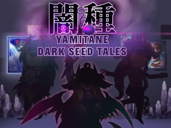 暗种 闇種 v1.07+ PC端 官中版 预览图