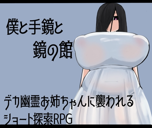 我与手镜和镜之馆 僕と手鏡と鏡の館 双端 汉化版 预览图