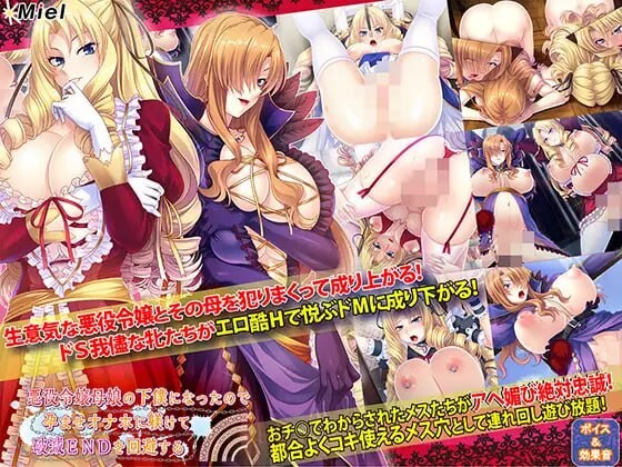 被奴役的反派千金母女育种之路！悪役令嬢母娘の下僕になったので孕ませオナホに躾けて破滅ENDを回避する v1.1 PC+安卓 精修完整汉化版 双端 预览图
