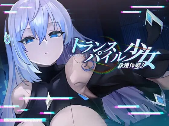 转录少女拯救行动！トランスパイル少女救援作戦! DL官方中文版 PC端 官中更新版 预览图