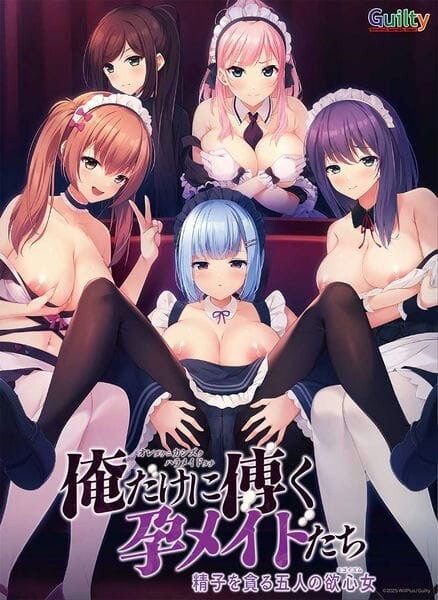 只侍奉于我的怀孕女仆们~贪图精子的五人欲女~俺だけに傅く孕メイドたち ～精子を貪る五人の欲心女～AI汉化版 PC端 预览图