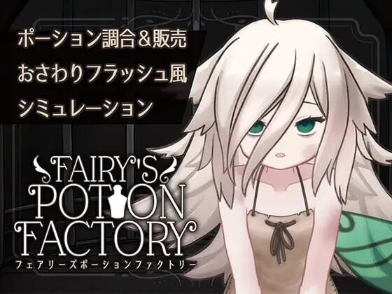 精灵药剂工坊 Fairy'sPotionFactory v25.04.04 PC端 AI汉化版 预览图