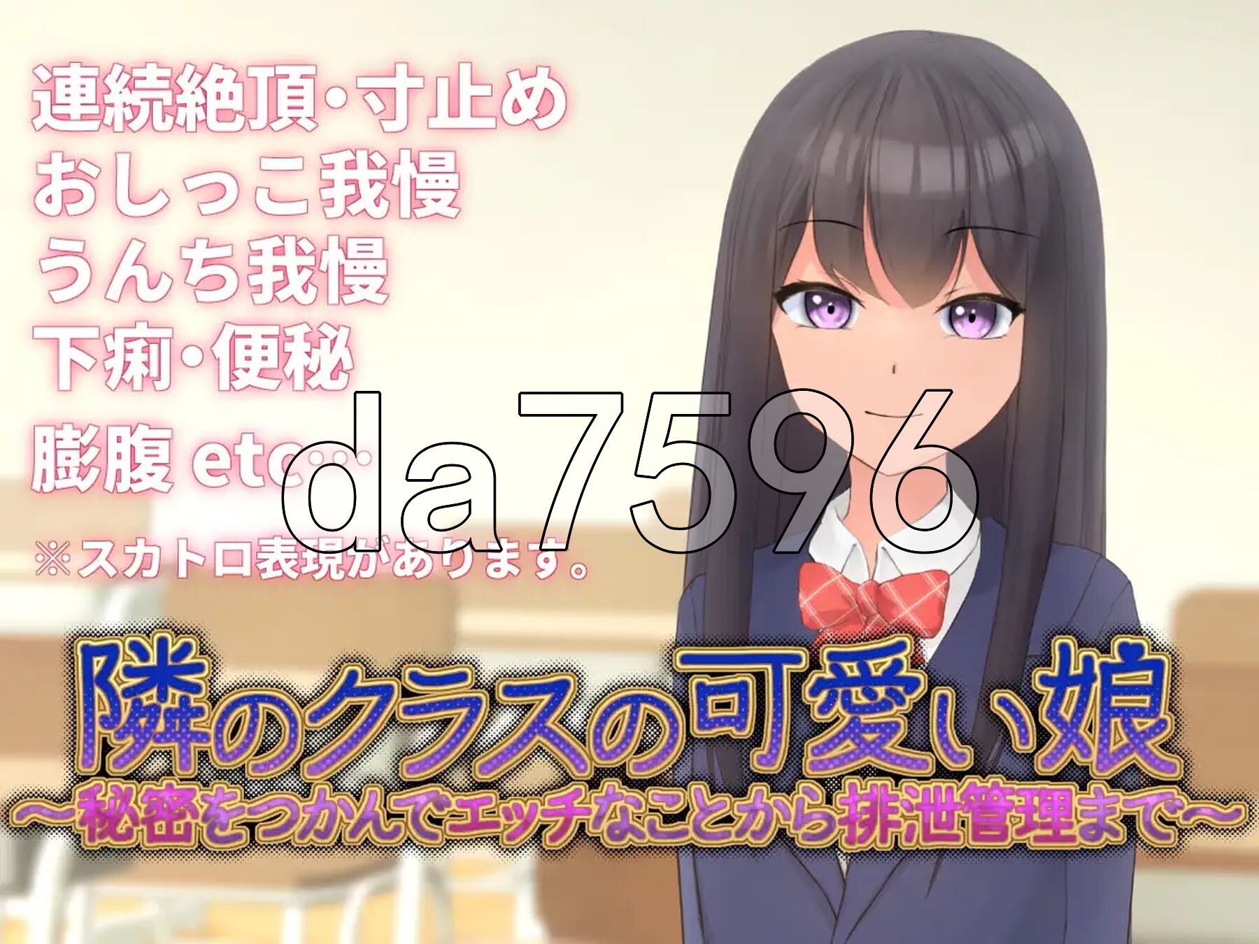 隔壁班的可爱女孩～抓住把柄从剧情到排泄管理～ 隣のクラスの可愛い娘～秘密をつかんでエッチなことから排泄管理まで～ V1.1 官中版 35 PC端 预览图