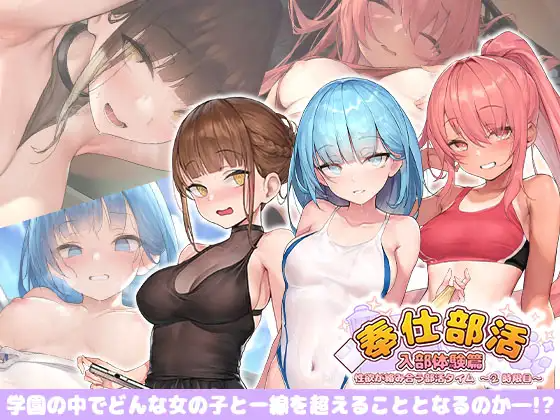 奉仕部活入部体验篇〜欲望交织的社团活动时间〜第2节 奉仕部活入部体験篇〜性欲が絡み合う部活タイム〜2時限目 官方中文版 PC端 官中版 预览图