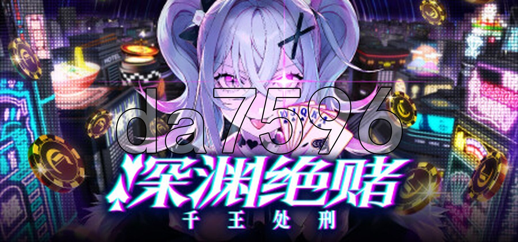 卡牌/新作]深渊绝赌：千王处刑 オールインアビス：イカサマサバキ 官方中文版 【游戏语音】：中文 PC端 官中更新版 预览图