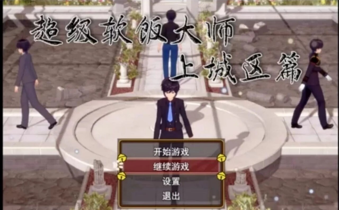 超级软饭大师-上城区篇 v3.3.1 PC端 官中版 预览图