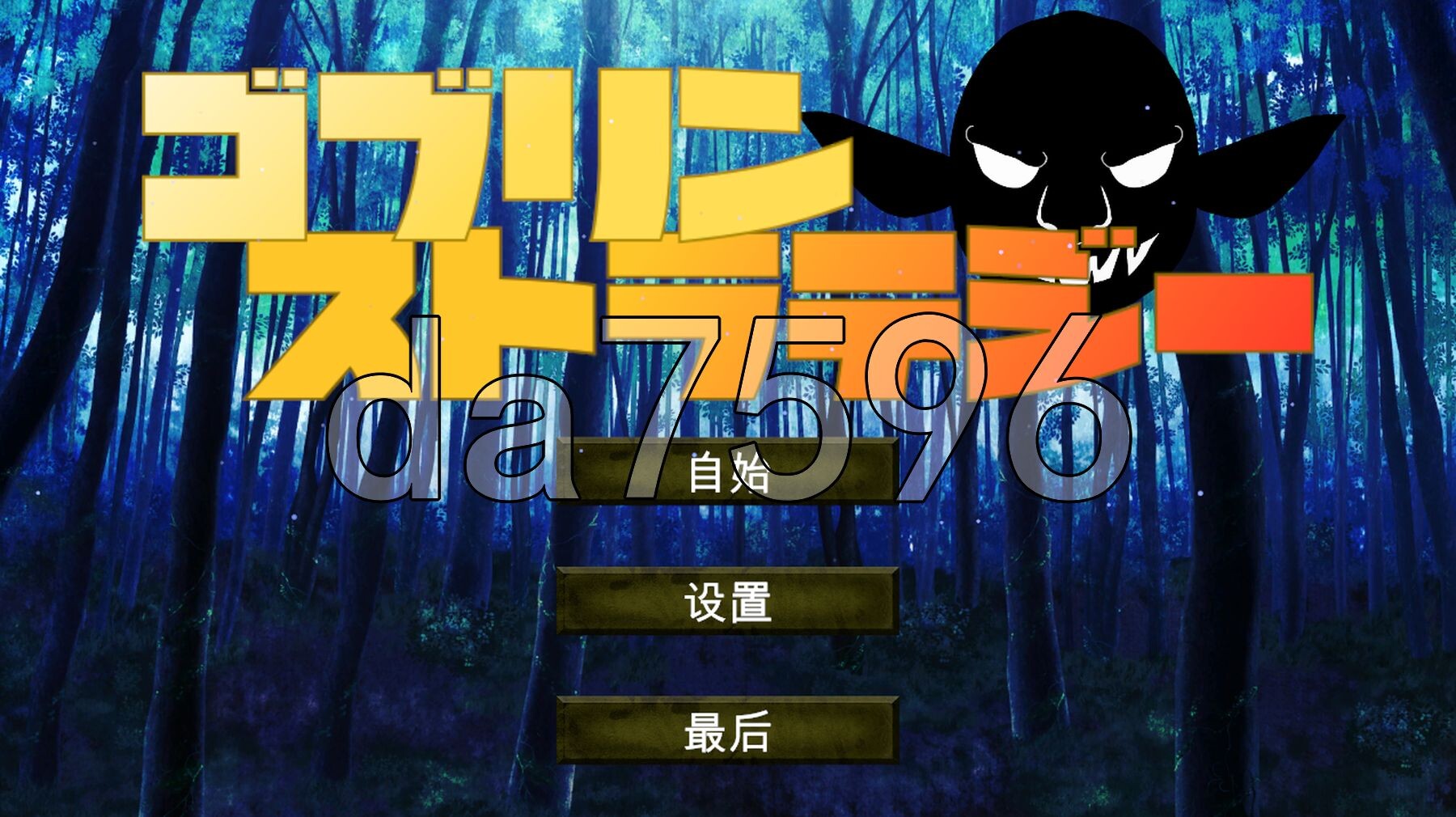 哥布林战略 ゴブリン・ストラテジー V1.0 机翻版 PC端 预览图