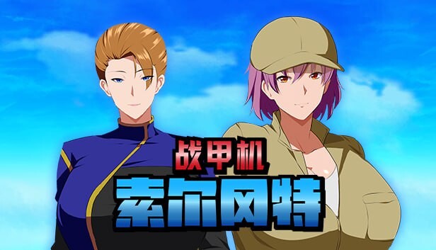 战甲机索尔冈特Plus 戦甲機ソルガンテPlus v2.00 Steam官方中文版 PC端 官中版 预览图