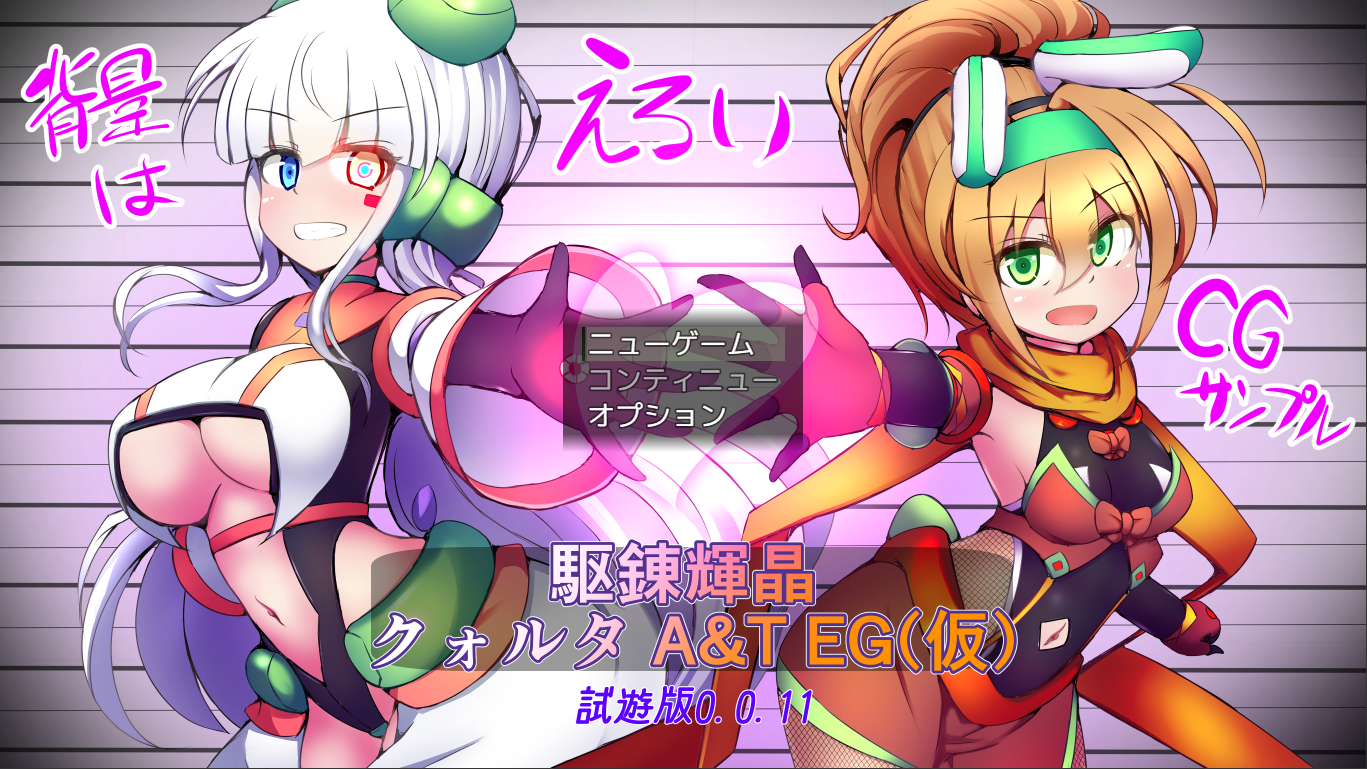 淬驱晶核·四元阿尔米涅斯与缠结型EG 駆錬輝晶 クォルタ アルミネス&タンジェルEG v0.0.11 生 PC端 预览图