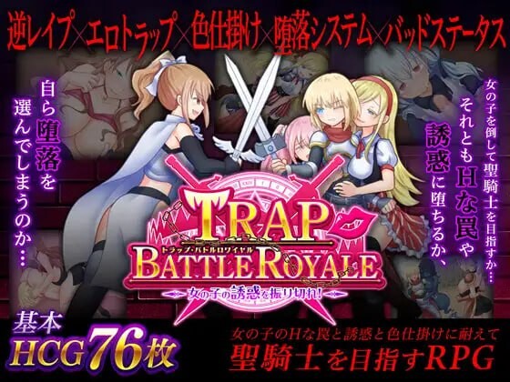 陷阱大逃杀～摆脱女孩子的诱惑！トラップ・バトルロワイヤル～女の子の誘惑を振り切れ!～v1.05c 官方中文版 PC端 官中版 预览图