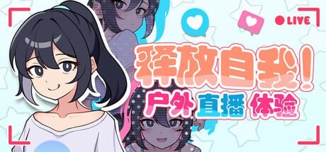 释放自我！户外直播体验 v1.2 PC端 官中版 预览图
