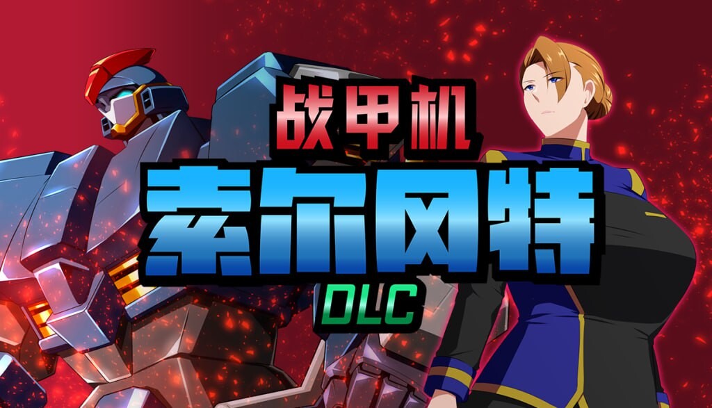 战甲机索尔冈特Plus 戦甲機ソルガンテPlus v2.00 Steam官方中文版 PC端 官中版 预览图