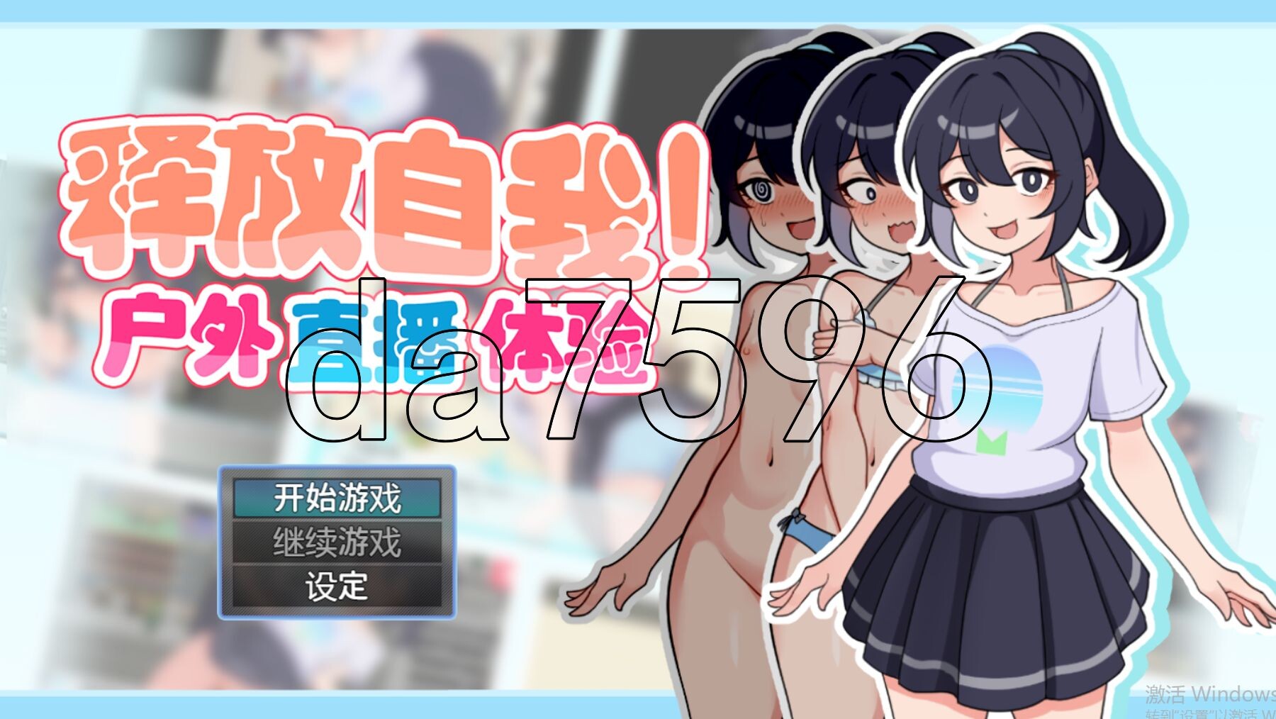 释放自我！户外直播体验 v1.2 PC端 官中高清版 预览图