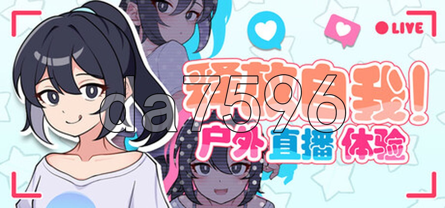 暴露吧！野外户外剧情直播 さらけだせ!野外户外剧情配信1.Ver1.0.4 PC端 AI汉化完整版 预览图
