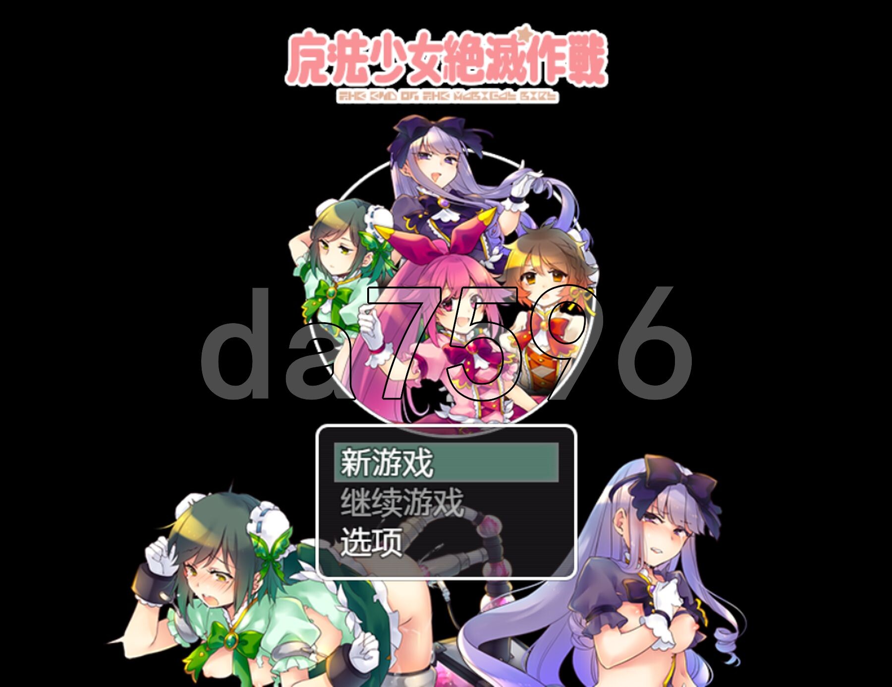 新汉化] 魔法少女灭绝作战 魔法少女絶滅作戦 Ver1.0 PC+安卓 AI汉化版 【游戏语音】：中文 双端 预览图