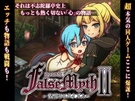 虚幻寓言2~爱与憎的利己主义 FalseMyth2~愛憎のエゴイズム~ v1.2 PC端 AI汉化版 预览图