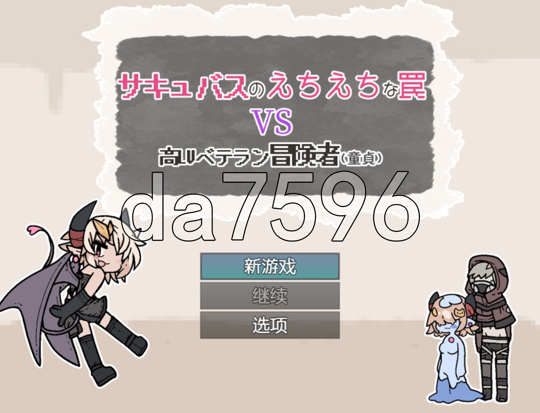 魅魔的剧情陷阱vs高LV老手冒险者（处男）サキュバスのえちえちな罠VS高LVベテラン冒険者(童貞) 双端 AI汉化更新版 预览图