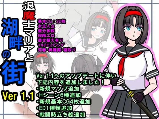 退魔士玛丽亚与湖畔小镇退魔士マリアと湖畔の街 v1.1端 PC端 AI汉化版 预览图