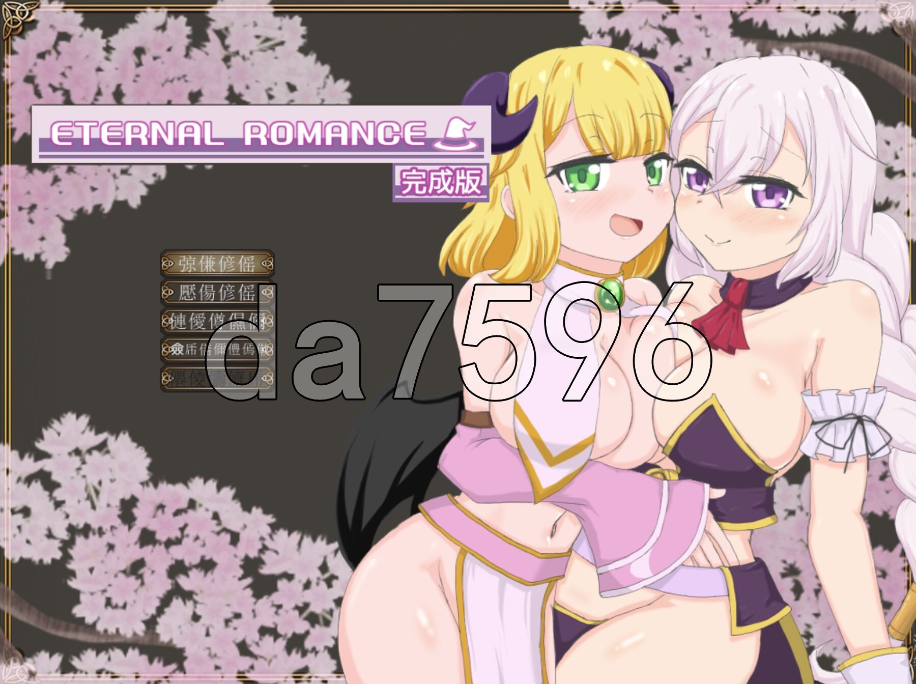 永恒浪漫 ETERNAL ROMANCE 完成版 生肉版 PC端 日文原更新版 预览图