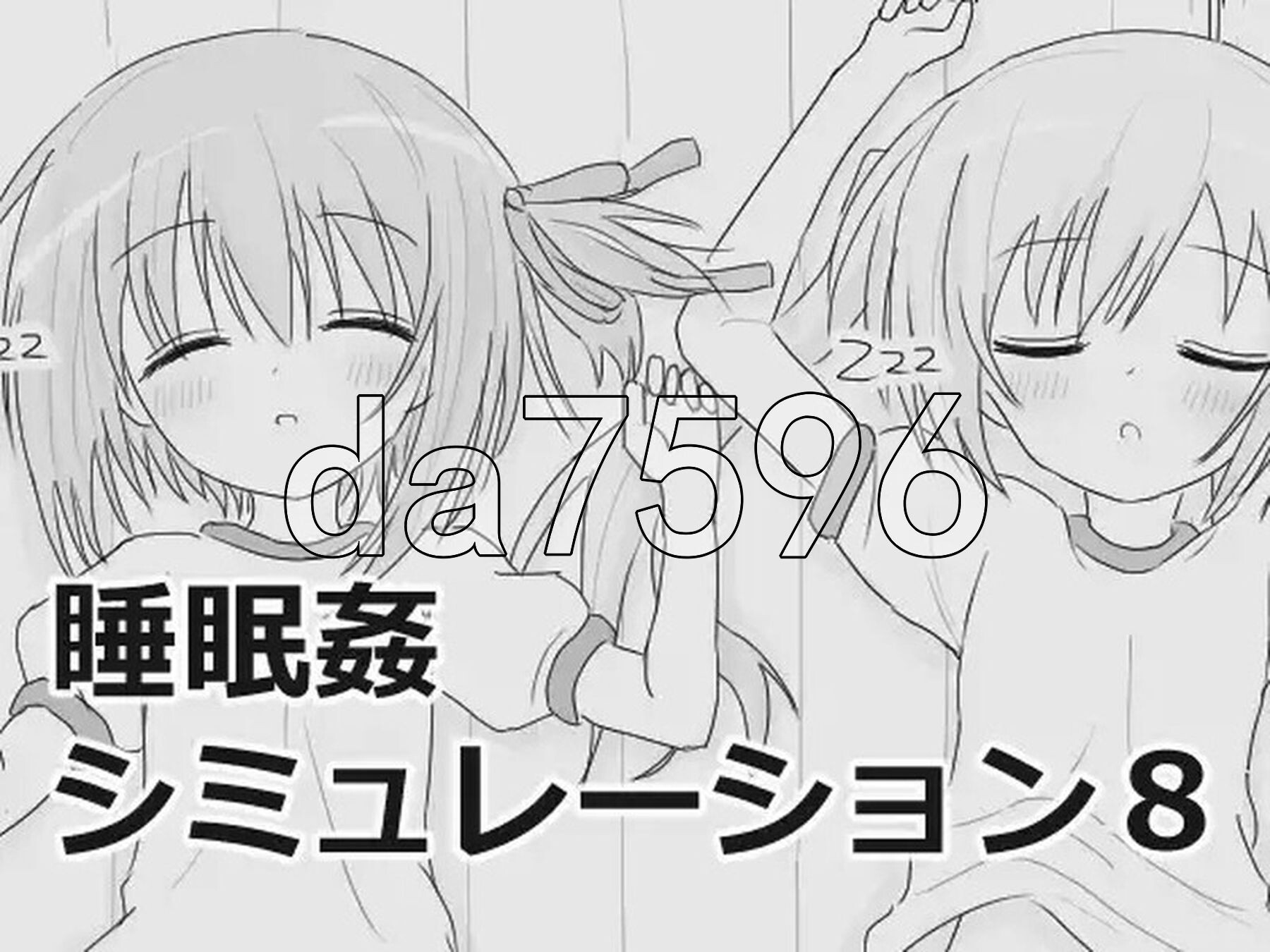 睡眠奸互动模拟 睡眠姦シミュレーション8 V1.03 生肉版 PC端 日文原版 预览图