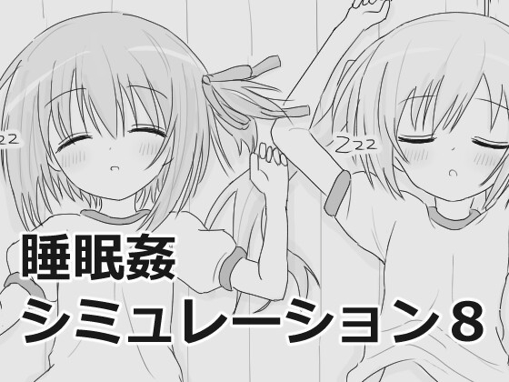 睡眠奸互动模拟8 睡眠姦シミュレーション8 v1.0.3 生肉版 PC端 日文原版 预览图