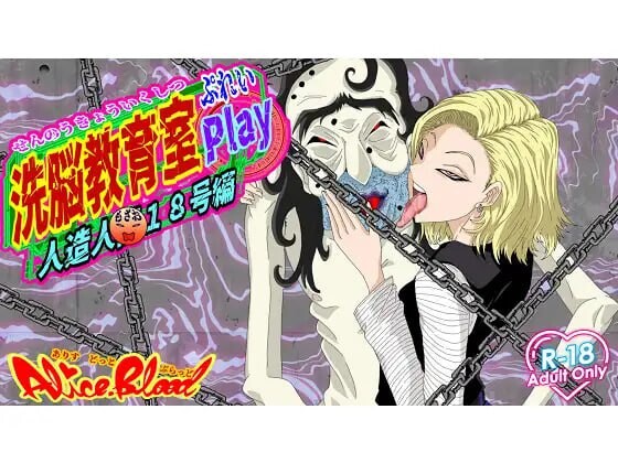 洗脑教育室Play 人造人18号篇 洗脳教育室Play人造人間18号編 PC端 AI汉化更新版 预览图