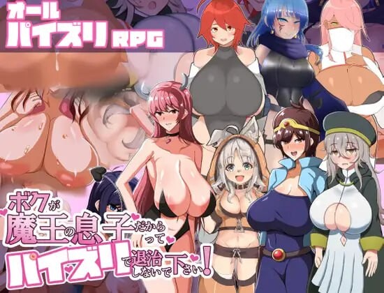 请不要因为我是魔王的儿子就他妈的甩掉我! ボクが魔王の息子だからってパイズリで退治しないで下さい! v1.02 PC端 AI汉化版 预览图